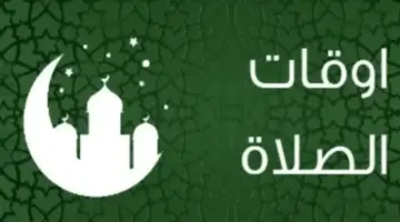 تعديلات جديدة على مواقيت الصلاة وموعد شروق الشمس في مصر اليوم السبت